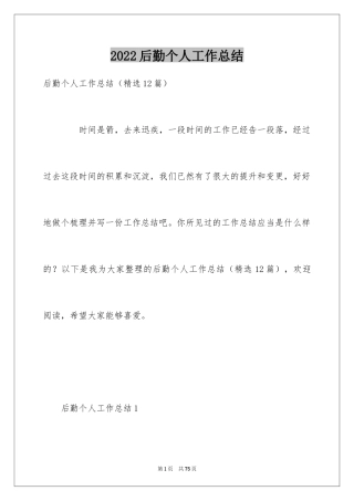 2024后勤个人工作总结_10