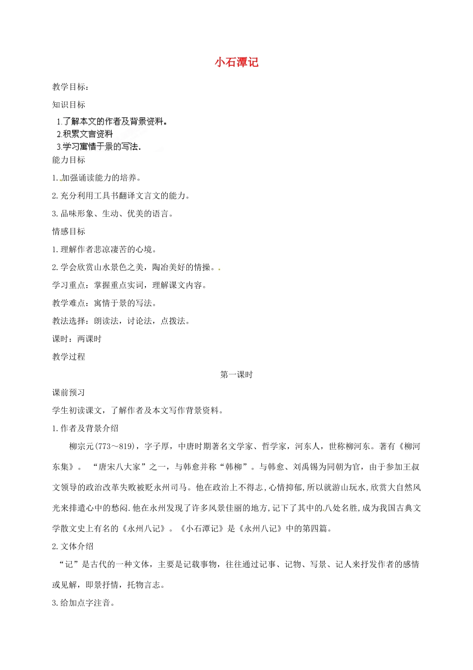江苏省泰州市白马中学八年级语文下册《小石潭记》（第一课时）教学案 新人教版_第1页