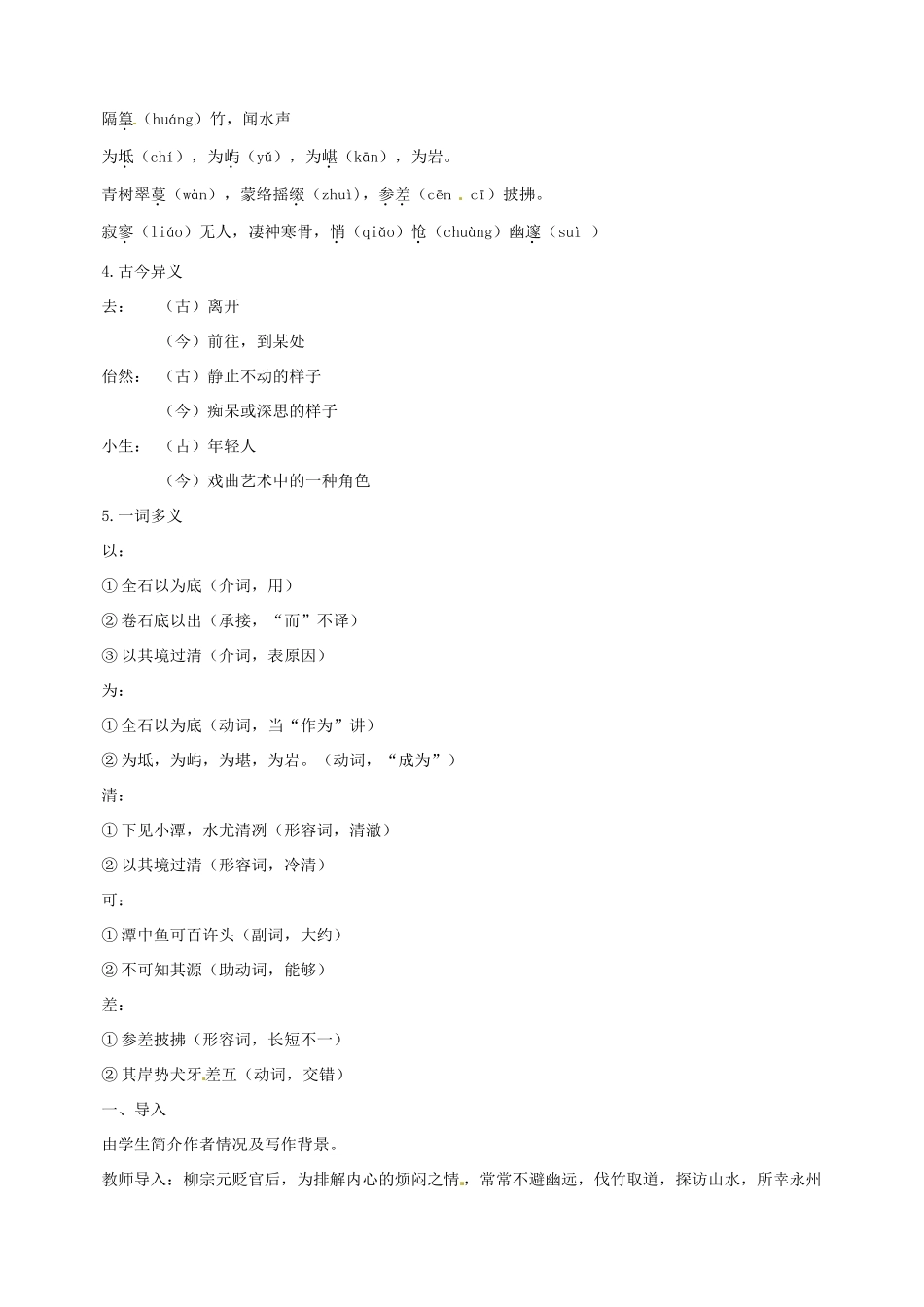 江苏省泰州市白马中学八年级语文下册《小石潭记》（第一课时）教学案 新人教版_第2页