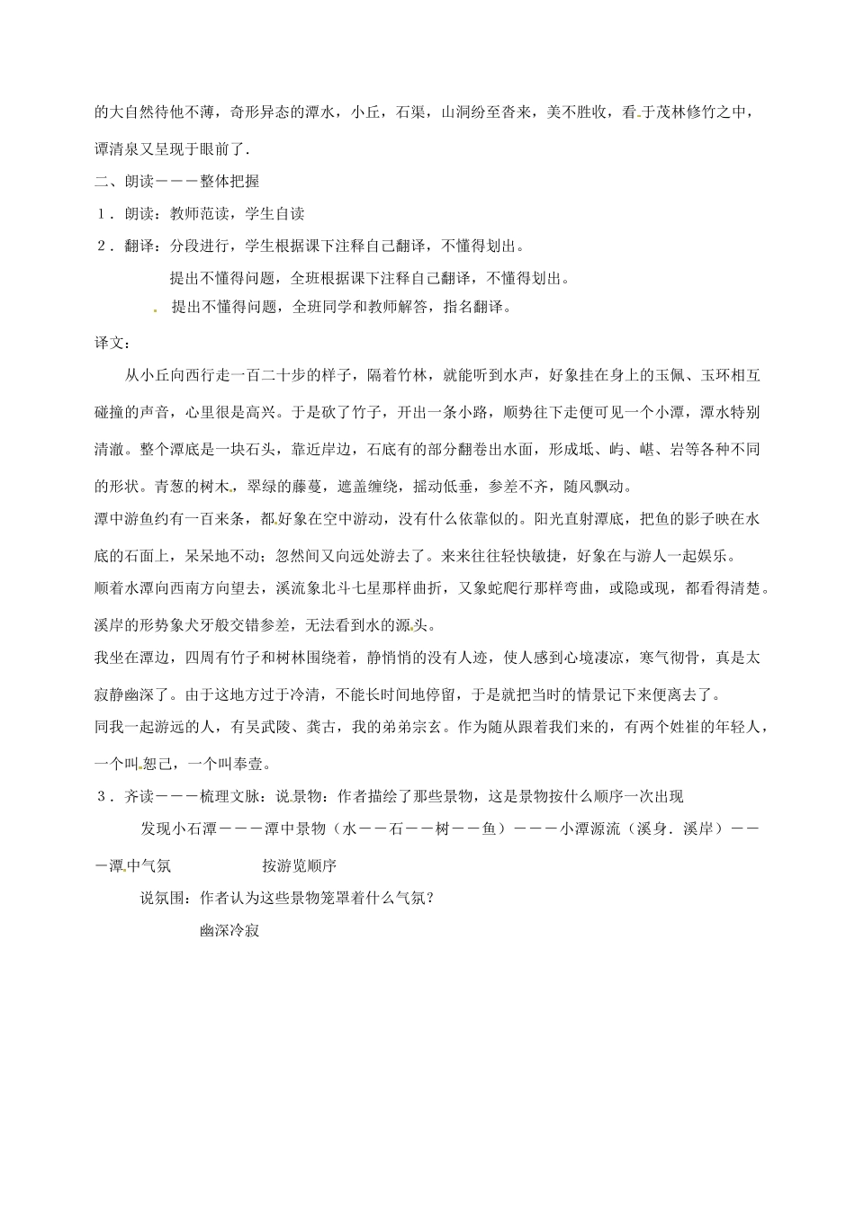 江苏省泰州市白马中学八年级语文下册《小石潭记》（第一课时）教学案 新人教版_第3页