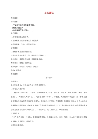 江苏省泰州市白马中学八年级语文下册《小石潭记》（第一课时）教学案 新人教版