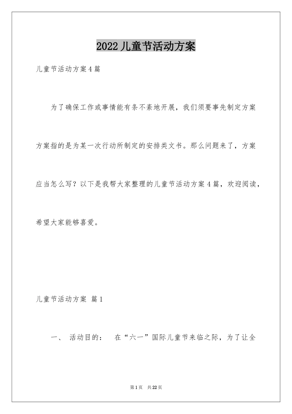2024儿童节活动方案_50_第1页
