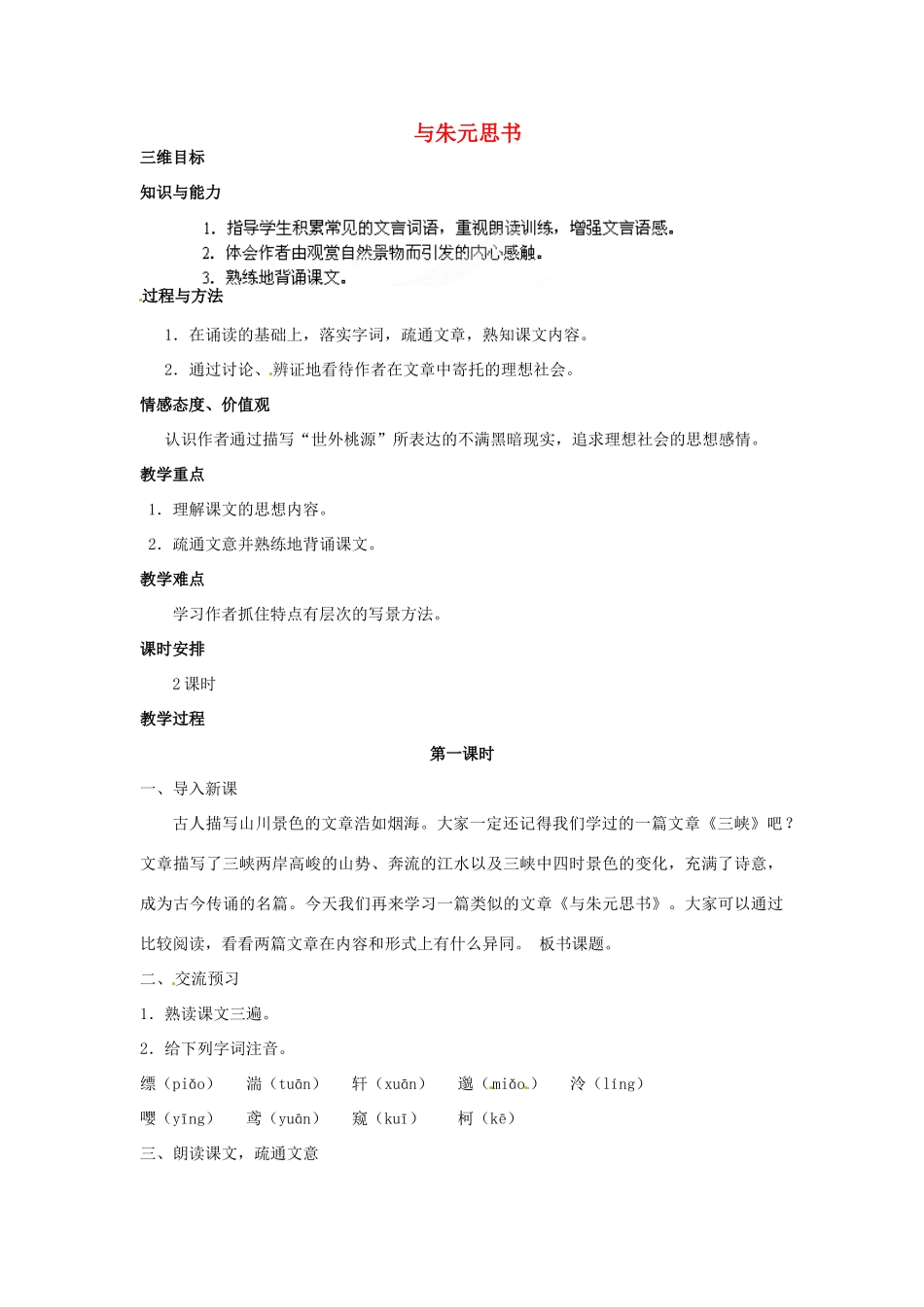 江苏省泰州市白马中学八年级语文下册《与朱元思书》（第一课时）教学案 新人教版_第1页