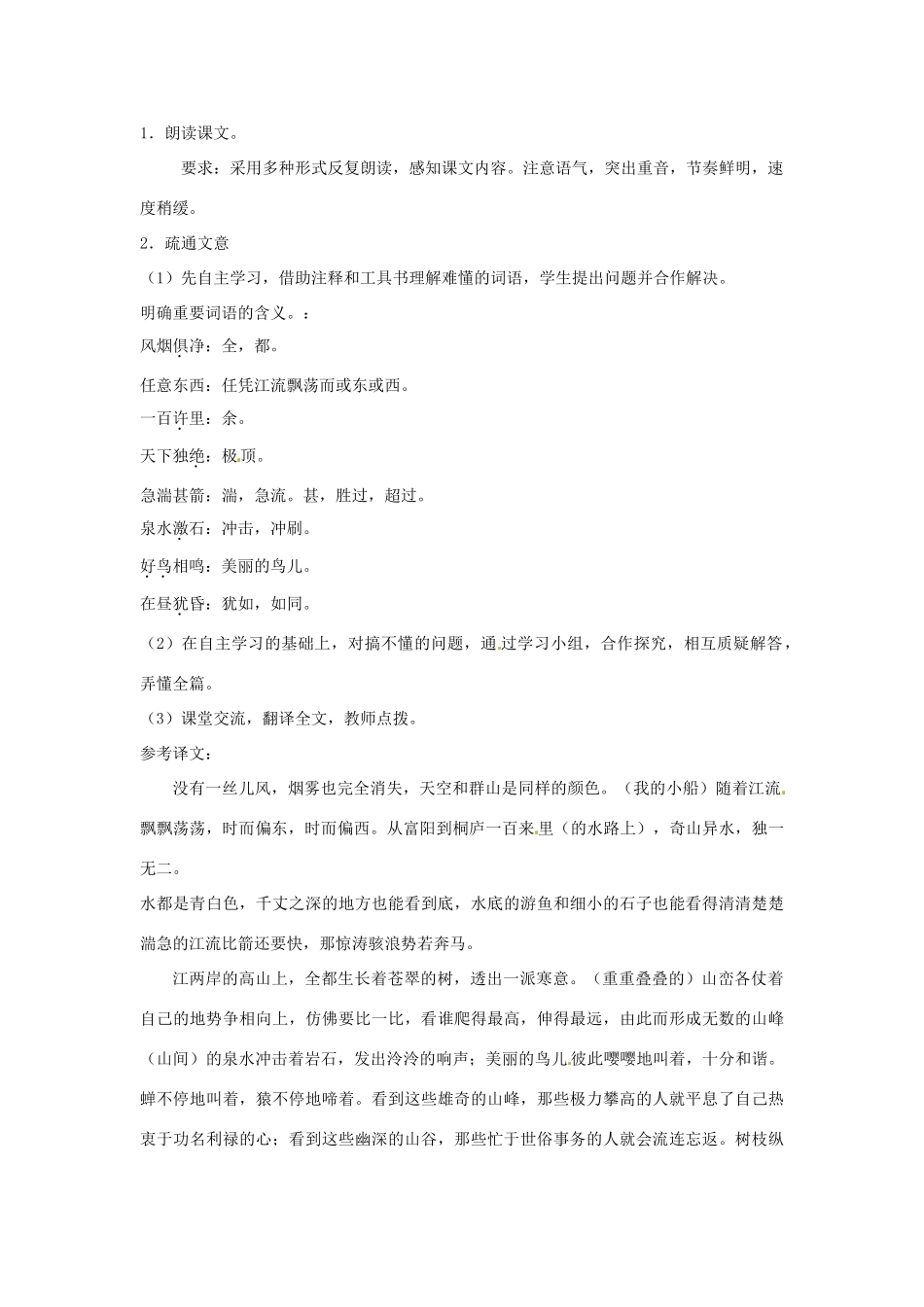 江苏省泰州市白马中学八年级语文下册《与朱元思书》（第一课时）教学案 新人教版_第2页