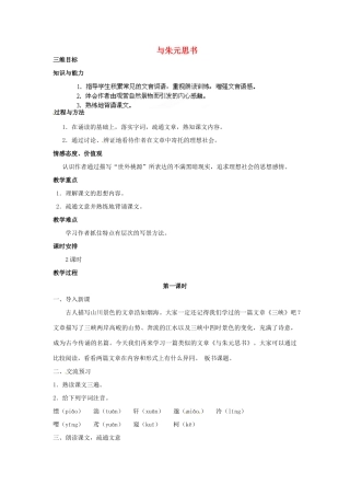 江苏省泰州市白马中学八年级语文下册《与朱元思书》（第一课时）教学案 新人教版