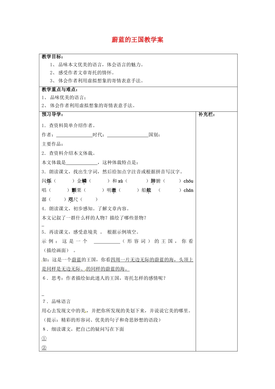 江苏省泰州市永安初级中学七年级语文上册 第六单元 蔚蓝的王国教学案 苏教版_第1页