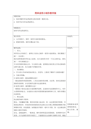 江苏省泰州市永安初级中学七年级语文上册 第六单元 简单说明小制作教学案 苏教版