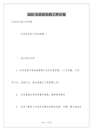 2024分店店长的工作计划