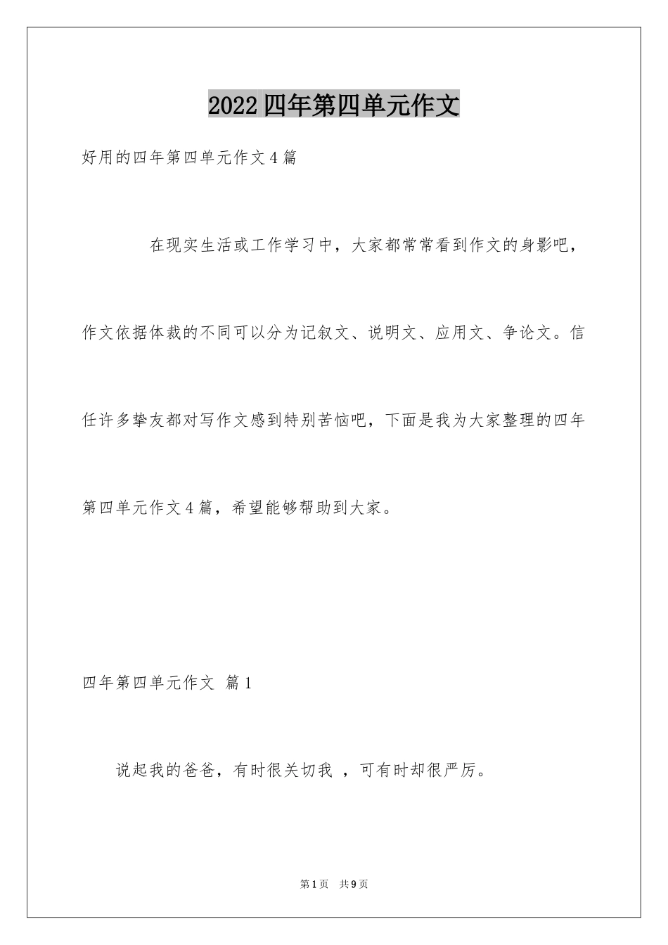 2024四年第四单元作文_21_第1页