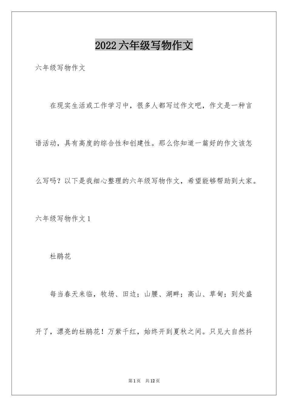 2024六年级写物作文_32_第1页