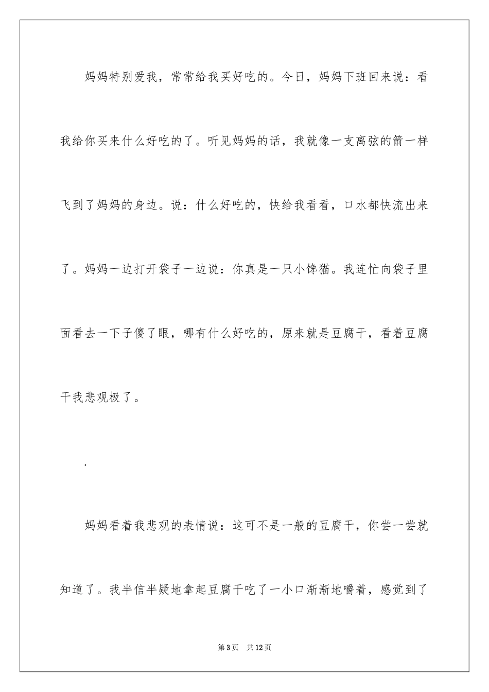 2024六年级写物作文_32_第3页