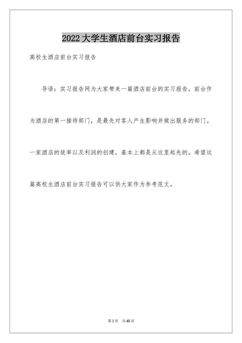 2024大学生酒店前台实习报告_第1页