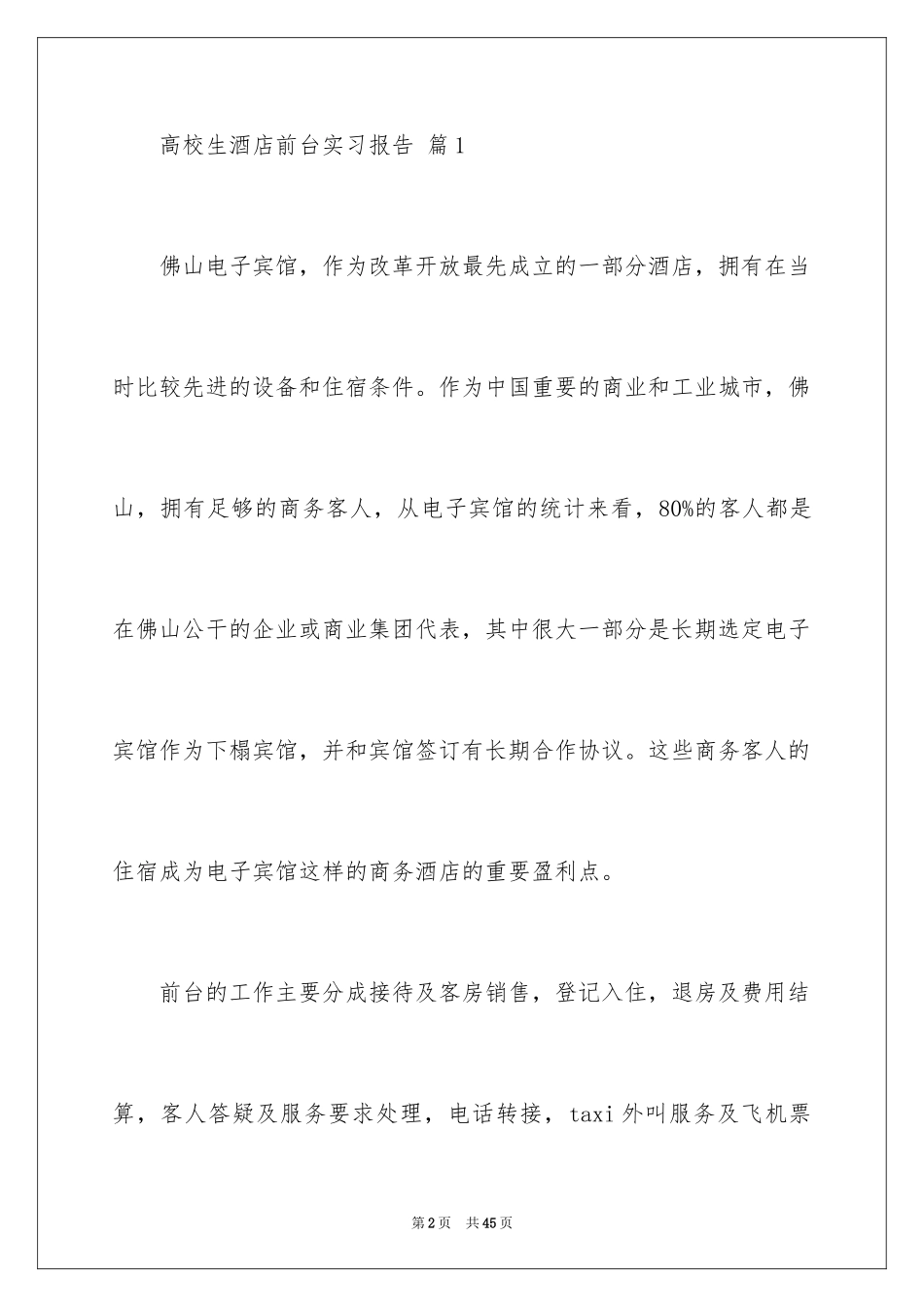 2024大学生酒店前台实习报告_第2页