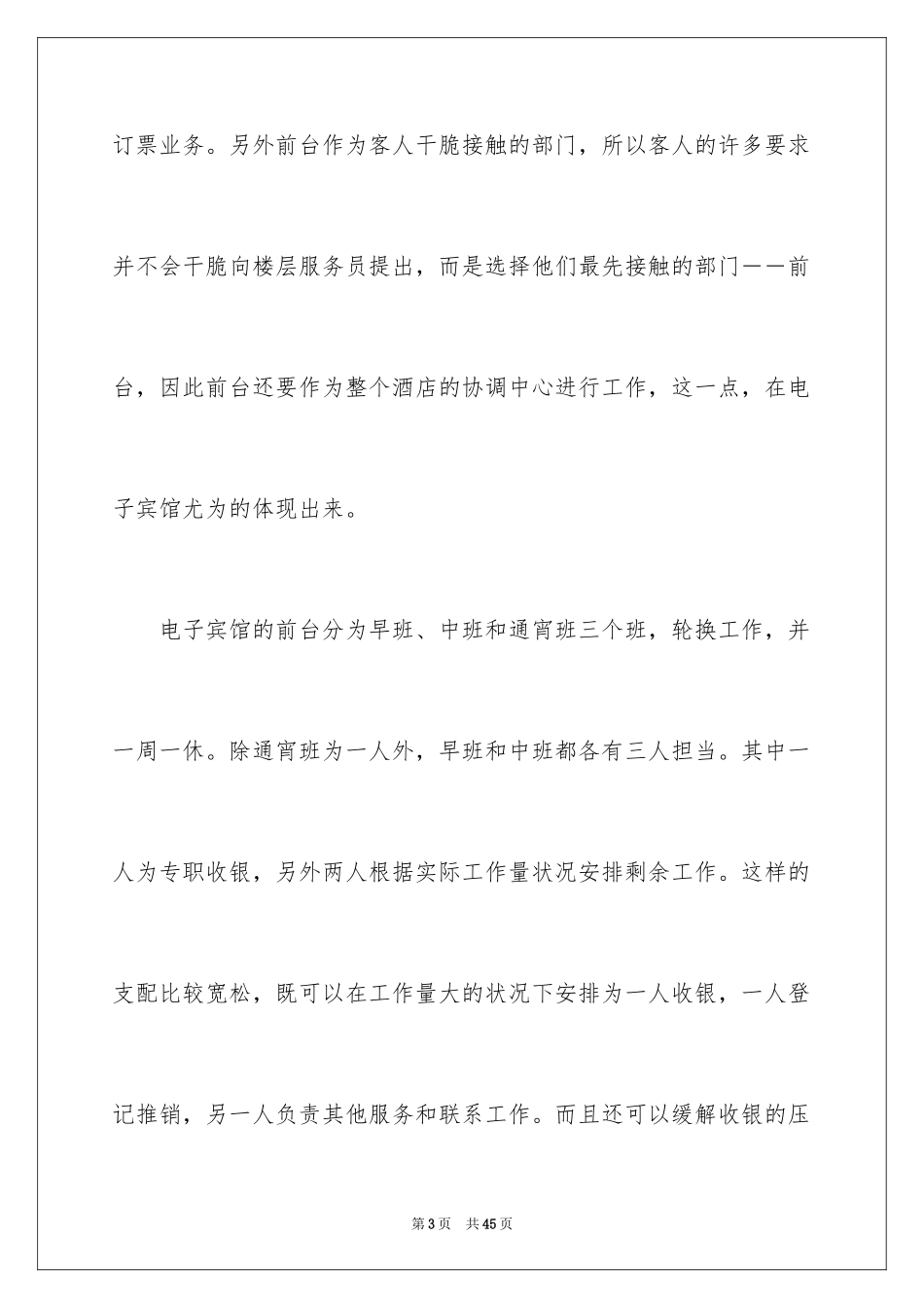2024大学生酒店前台实习报告_第3页