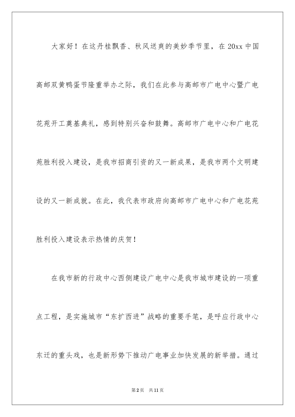 2024在广电中心奠基仪式上讲话稿_1_第2页