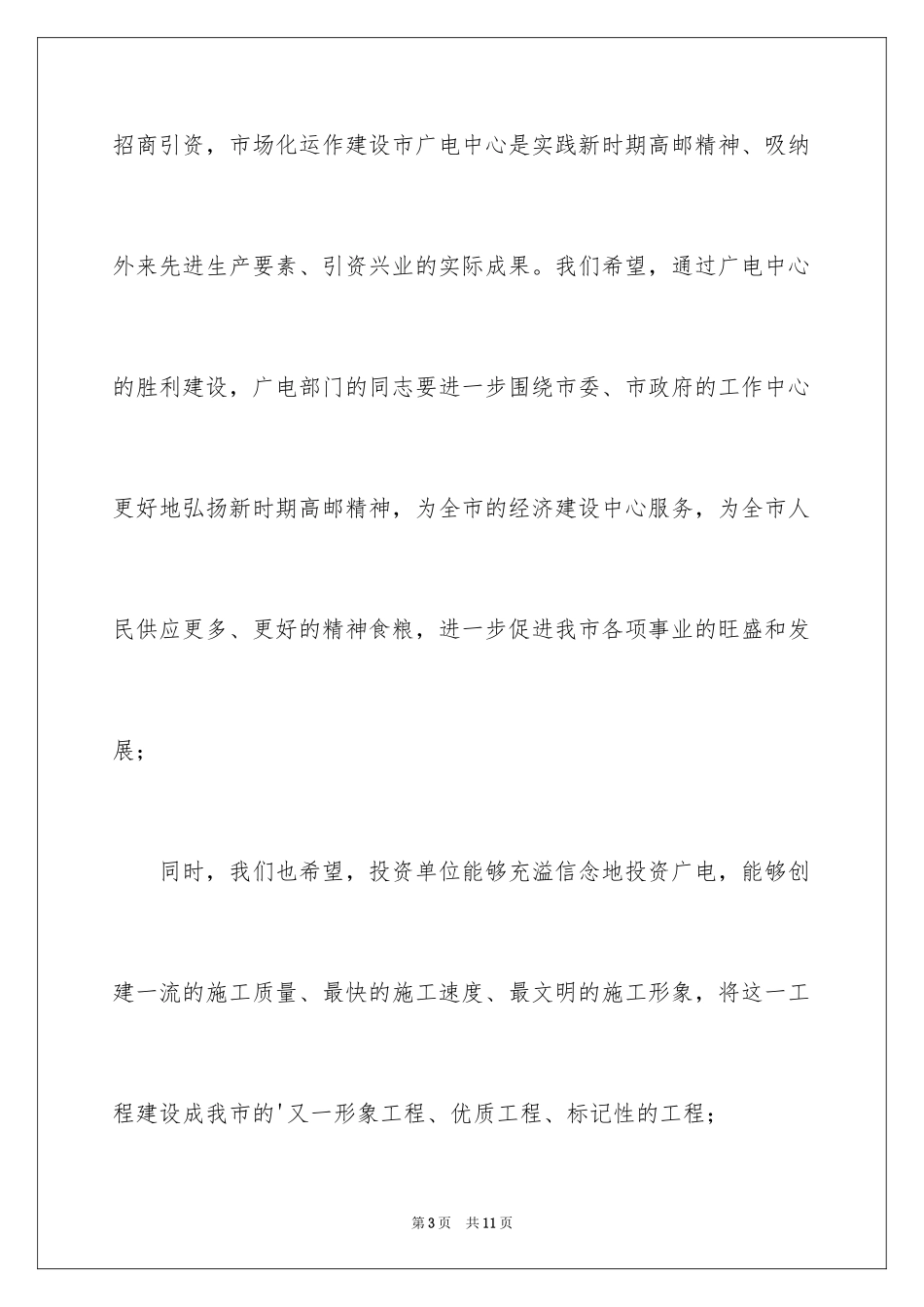 2024在广电中心奠基仪式上讲话稿_1_第3页