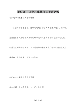 2024在广电中心奠基仪式上讲话稿_1