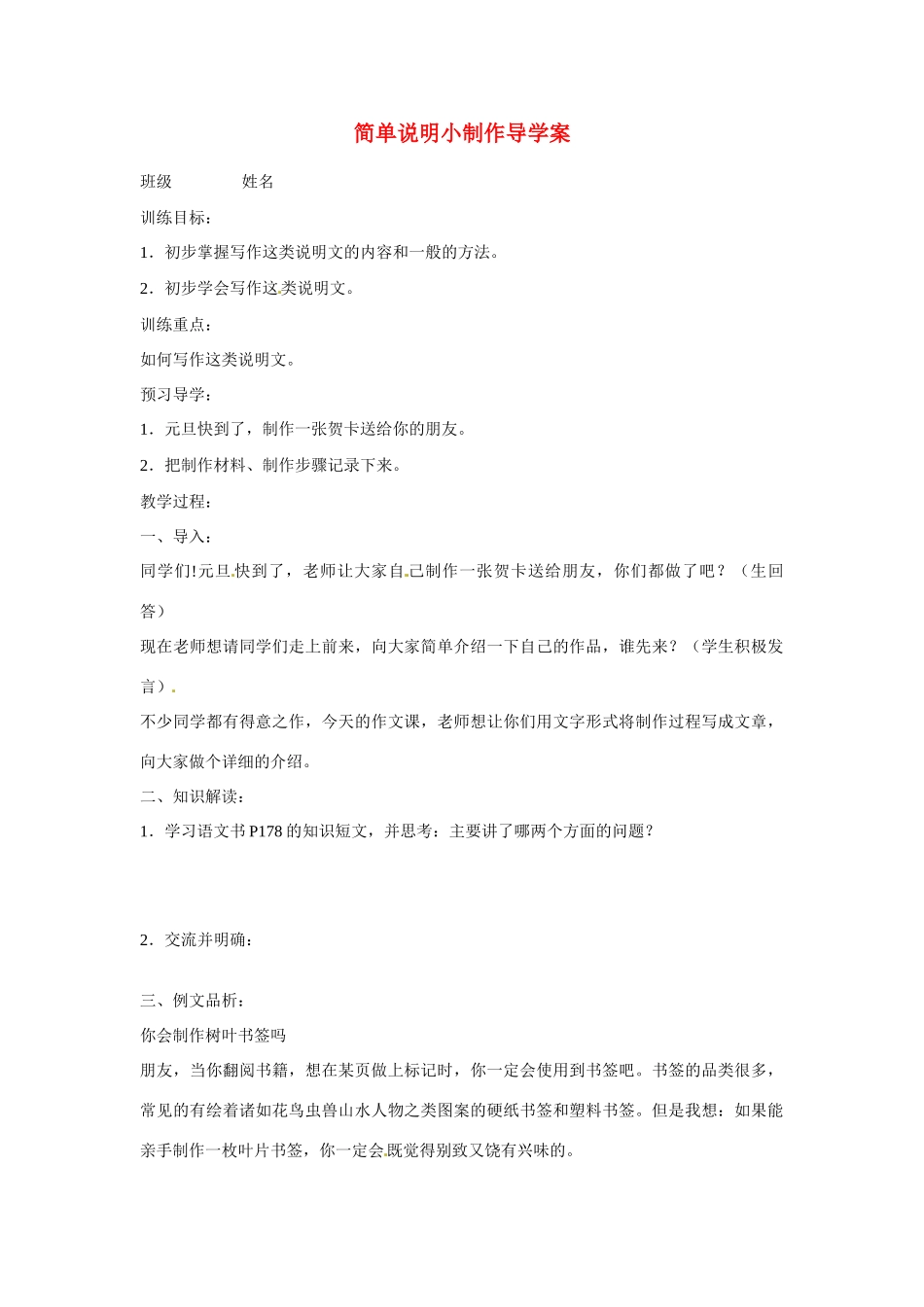 江苏省泰州市永安初级中学七年级语文上册 第六单元 简单说明小制作导学案（无答案） 苏教版_第1页