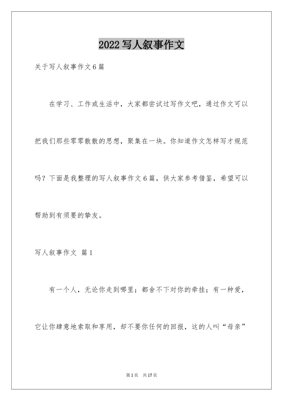 2024写人叙事作文_53_第1页