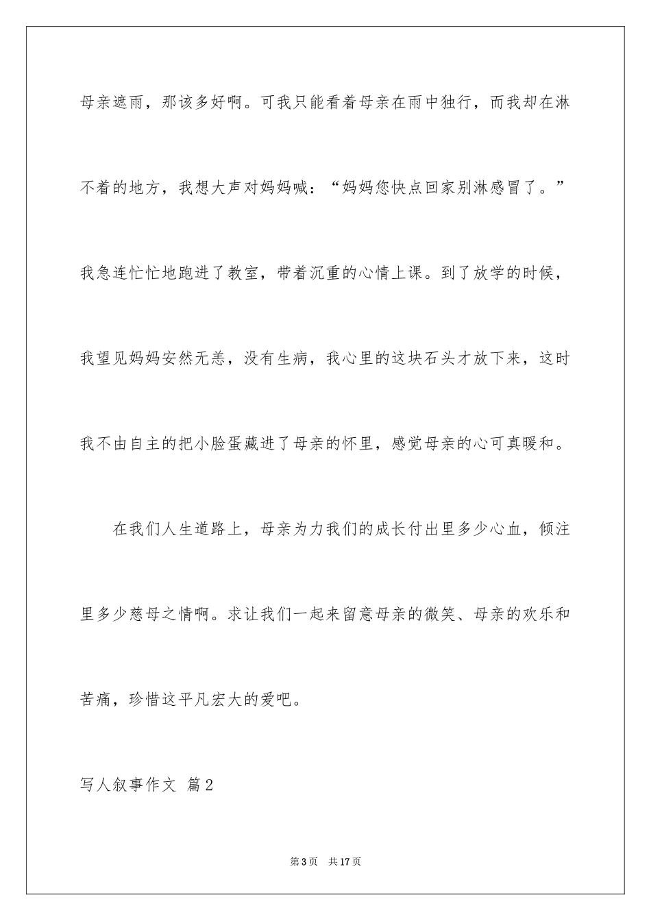 2024写人叙事作文_53_第3页