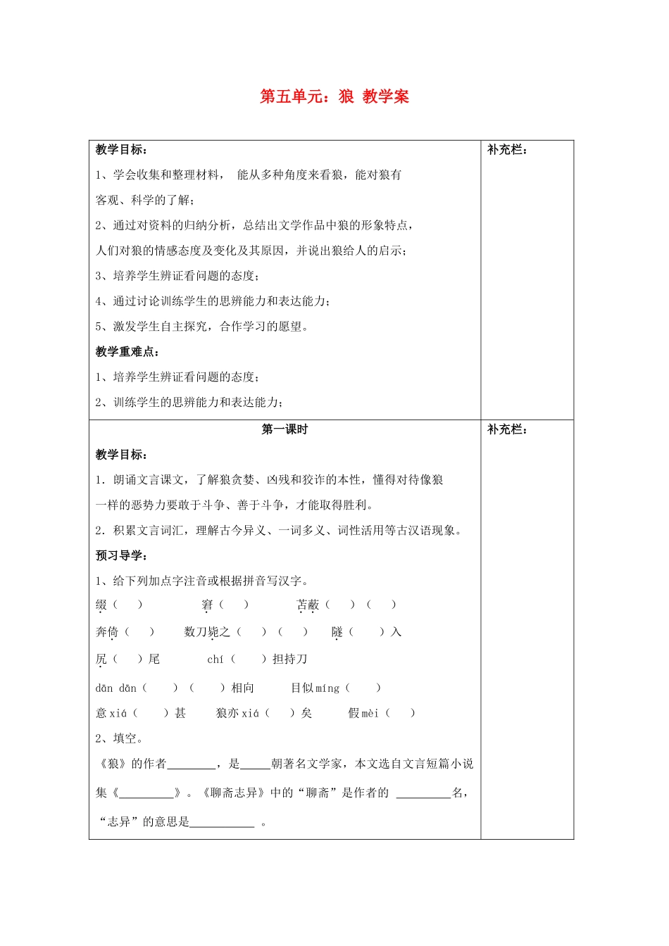 江苏省泰州市永安初级中学七年级语文上册 第五单元 狼教学案 苏教版_第1页