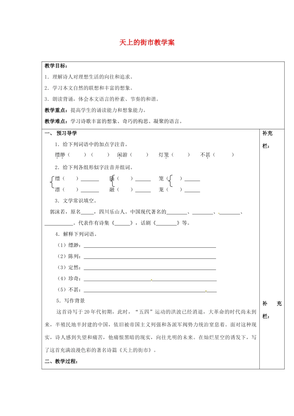 江苏省泰州市永安初级中学七年级语文上册 第六单元 天上的街市教学案 苏教版_第1页