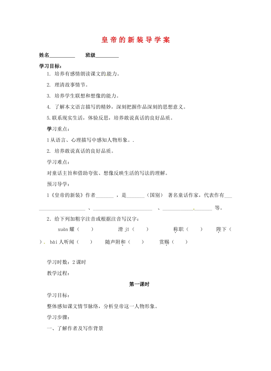 江苏省泰州市永安初级中学七年级语文上册 第六单元 皇帝的新装导学案（无答案） 苏教版_第1页