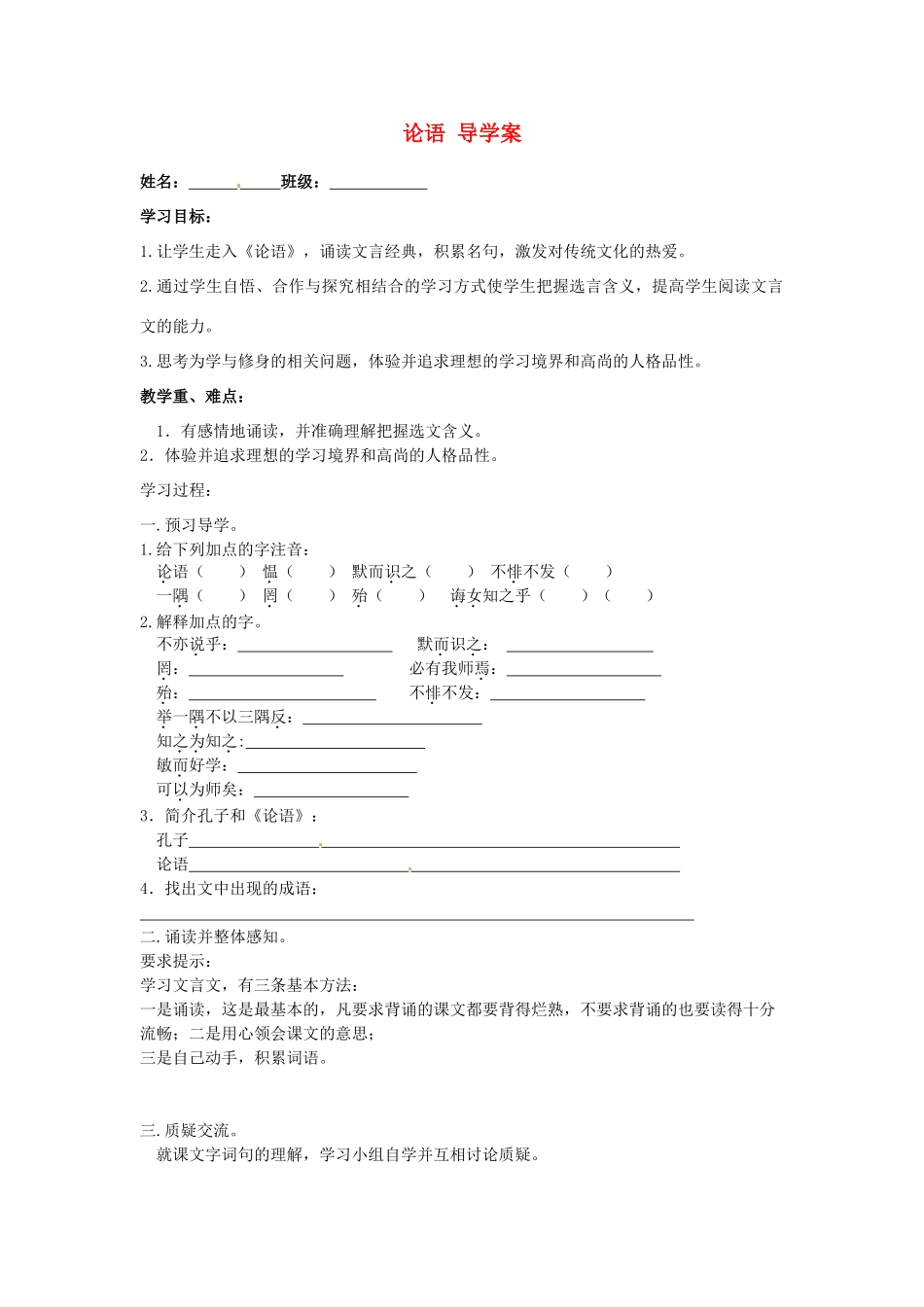 江苏省泰州市永安初级中学七年级语文上册 第五单元 论语导学案（无答案） 苏教版_第1页