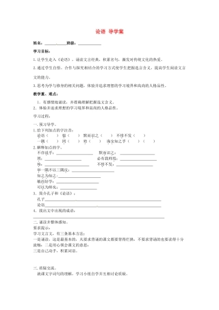 江苏省泰州市永安初级中学七年级语文上册 第五单元 论语导学案（无答案） 苏教版