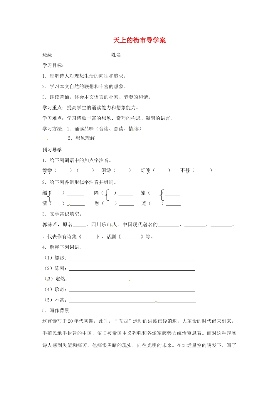 江苏省泰州市永安初级中学七年级语文上册 第六单元 天上的街市导学案（无答案） 苏教版_第1页