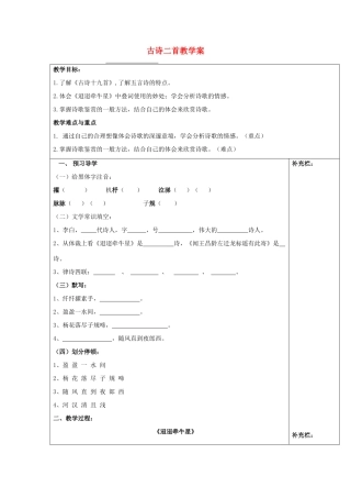 江苏省泰州市永安初级中学七年级语文上册 第六单元 古诗二首教学案 苏教版