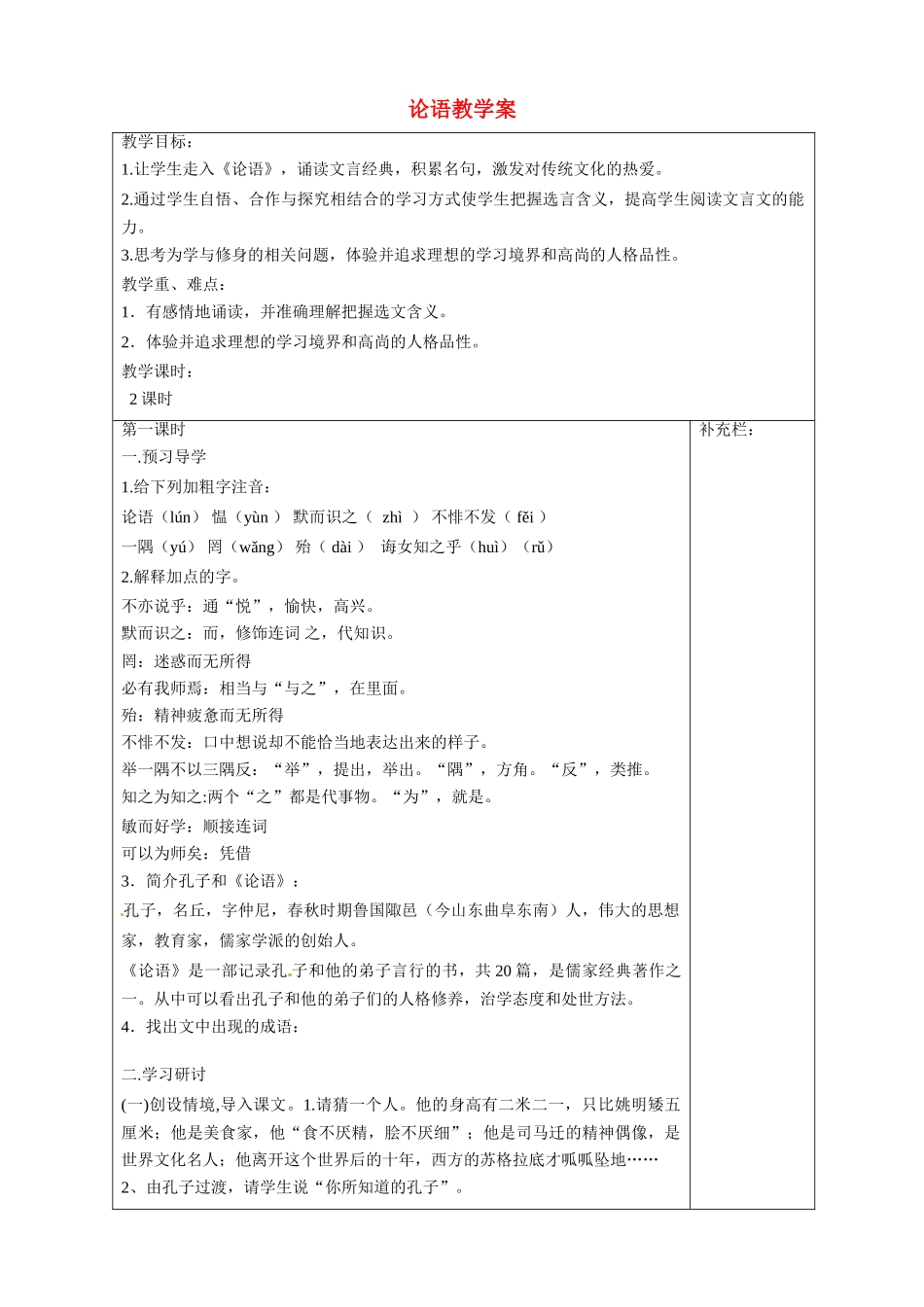 江苏省泰州市永安初级中学七年级语文上册 第五单元 论语教学案 苏教版_第1页