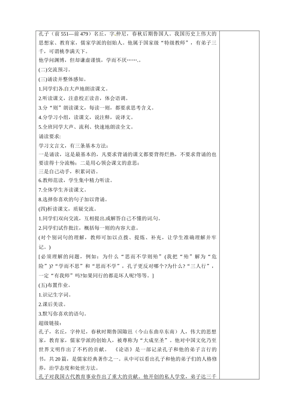 江苏省泰州市永安初级中学七年级语文上册 第五单元 论语教学案 苏教版_第2页