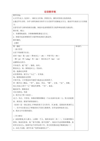 江苏省泰州市永安初级中学七年级语文上册 第五单元 论语教学案 苏教版