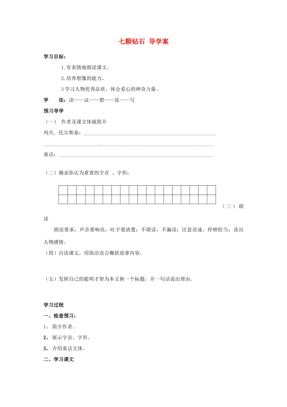 江苏省泰州市永安初级中学七年级语文上册 第六单元 七颗钻石导学案（无答案） 苏教版_第1页