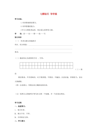 江苏省泰州市永安初级中学七年级语文上册 第六单元 七颗钻石导学案（无答案） 苏教版
