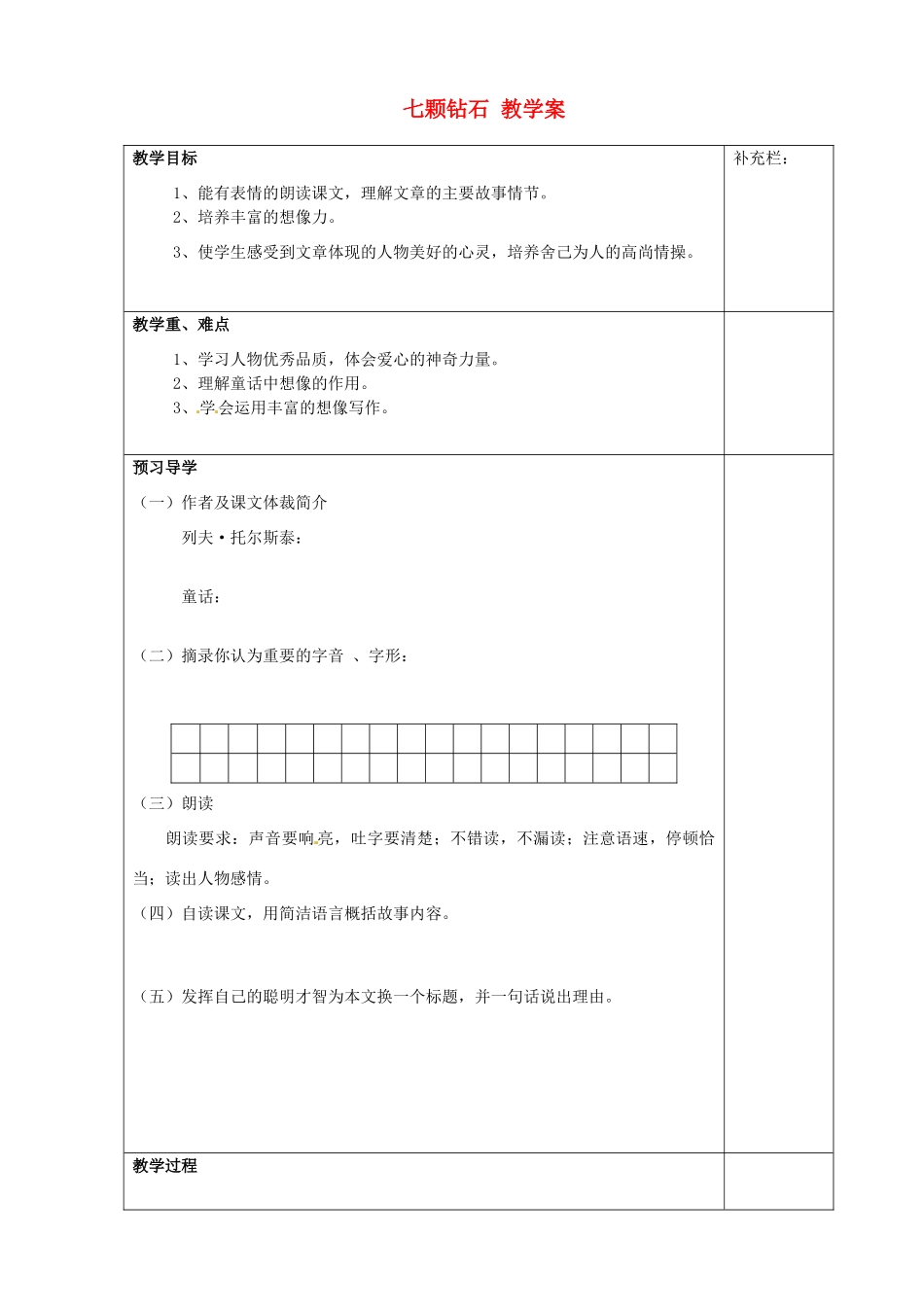 江苏省泰州市永安初级中学七年级语文上册 第六单元 七颗钻石教学案 苏教版_第1页