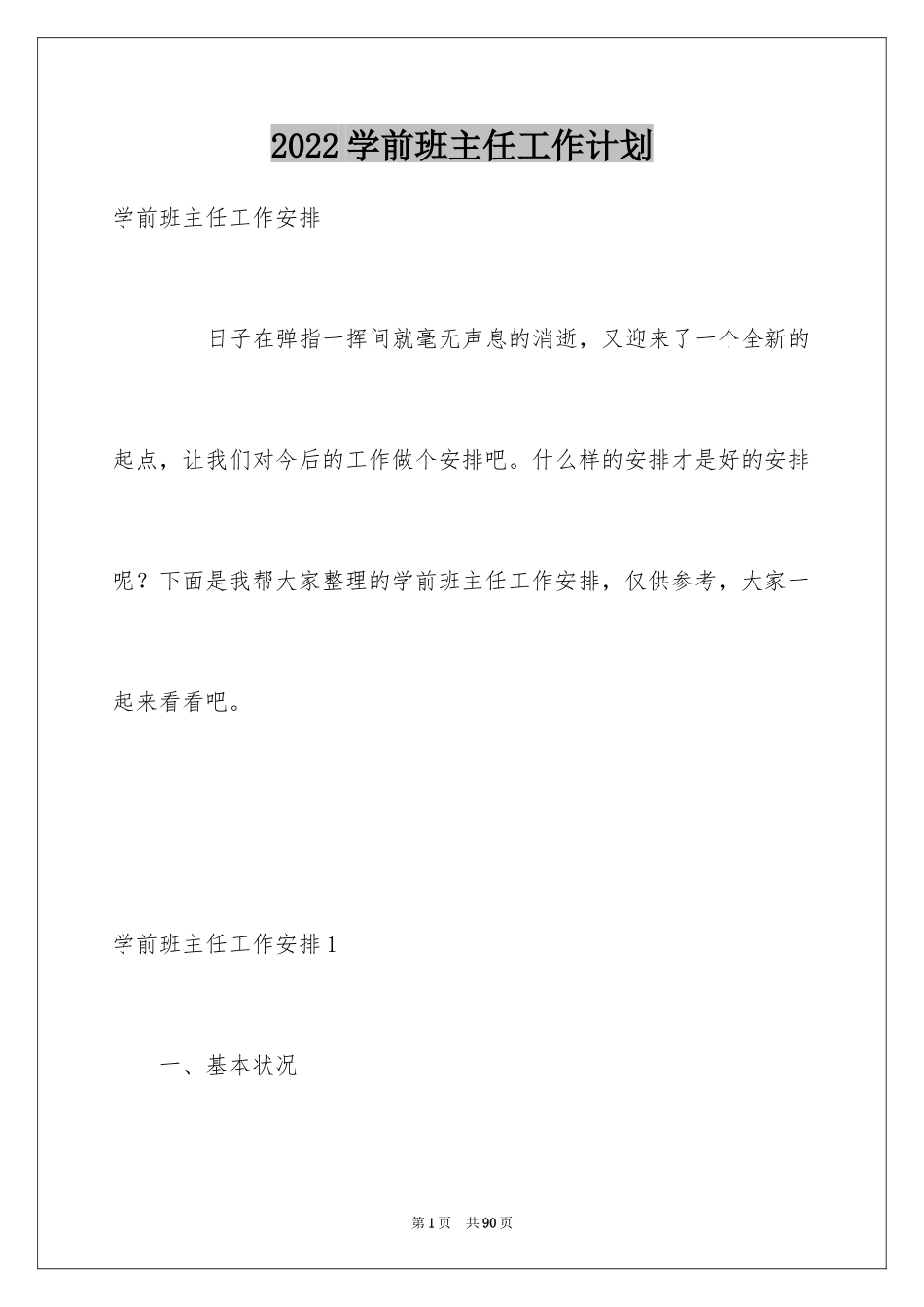 2024学前班主任工作计划_第1页