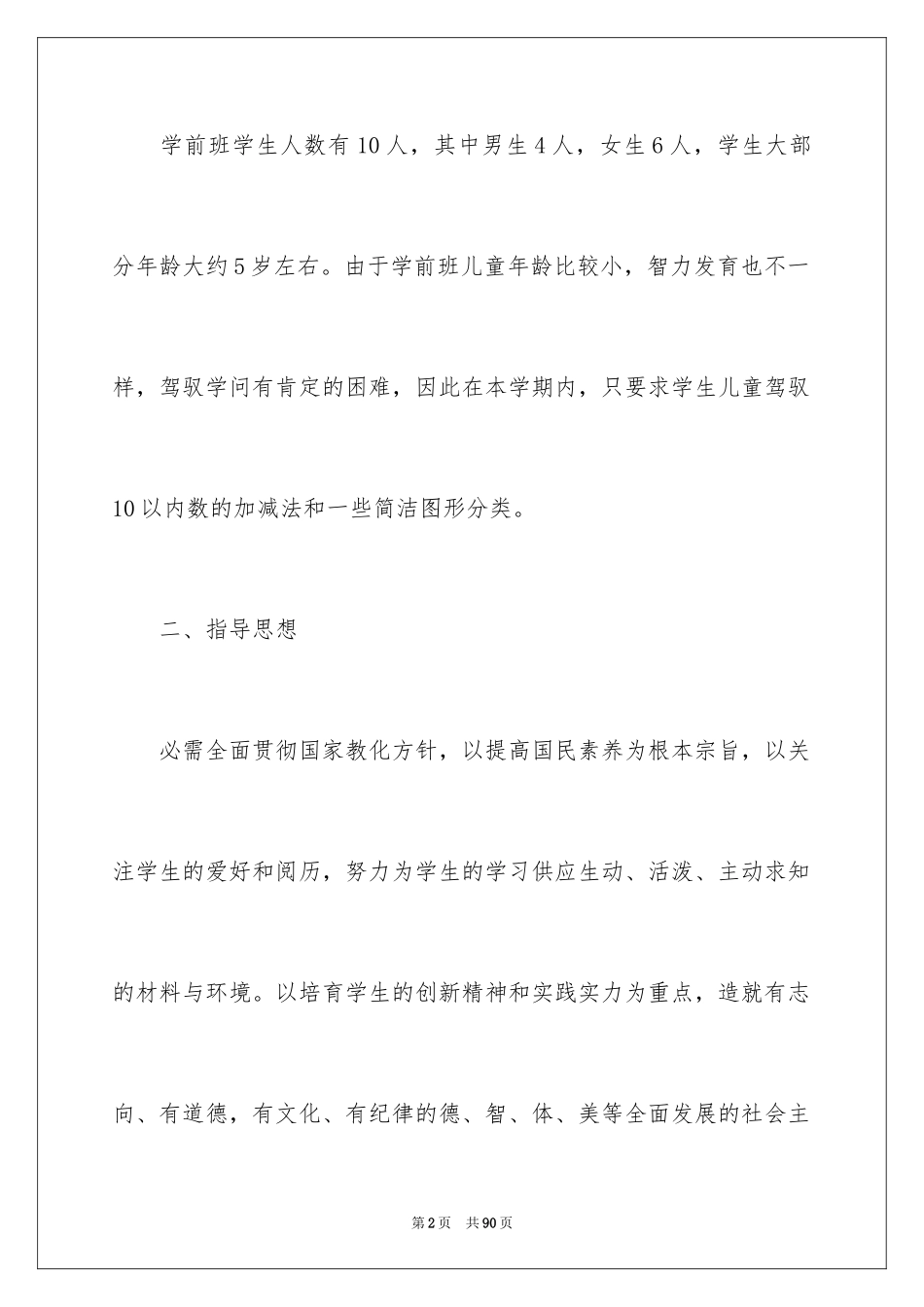 2024学前班主任工作计划_第2页