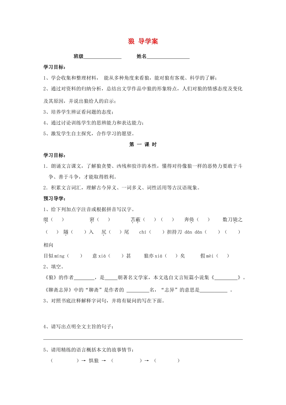 江苏省泰州市永安初级中学七年级语文上册 第五单元 狼导学案（无答案） 苏教版_第1页