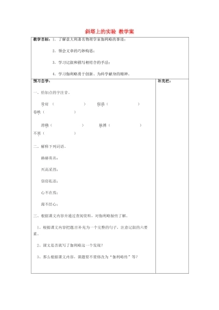江苏省泰州市永安初级中学七年级语文上册 第五单元 斜塔上的实验教学案 苏教版