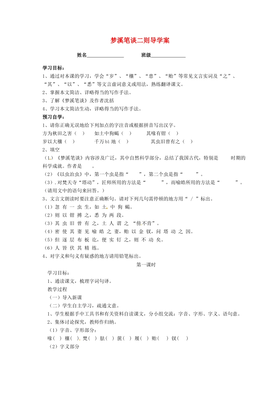 江苏省泰州市永安初级中学七年级语文上册 第五单元 梦溪笔谈二则导学案（无答案） 苏教版_第1页
