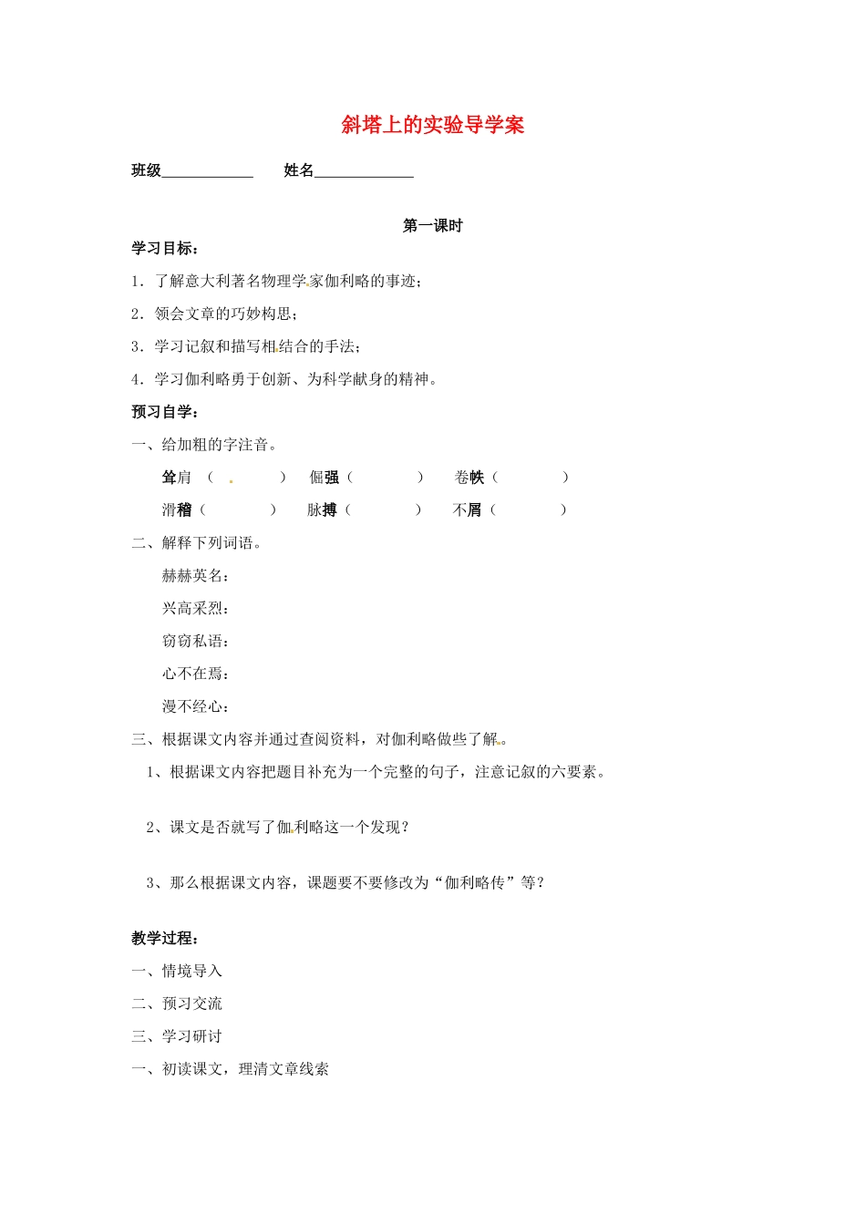 江苏省泰州市永安初级中学七年级语文上册 第五单元 斜塔上的实验导学案（无答案） 苏教版_第1页