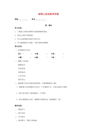 江苏省泰州市永安初级中学七年级语文上册 第五单元 斜塔上的实验导学案（无答案） 苏教版