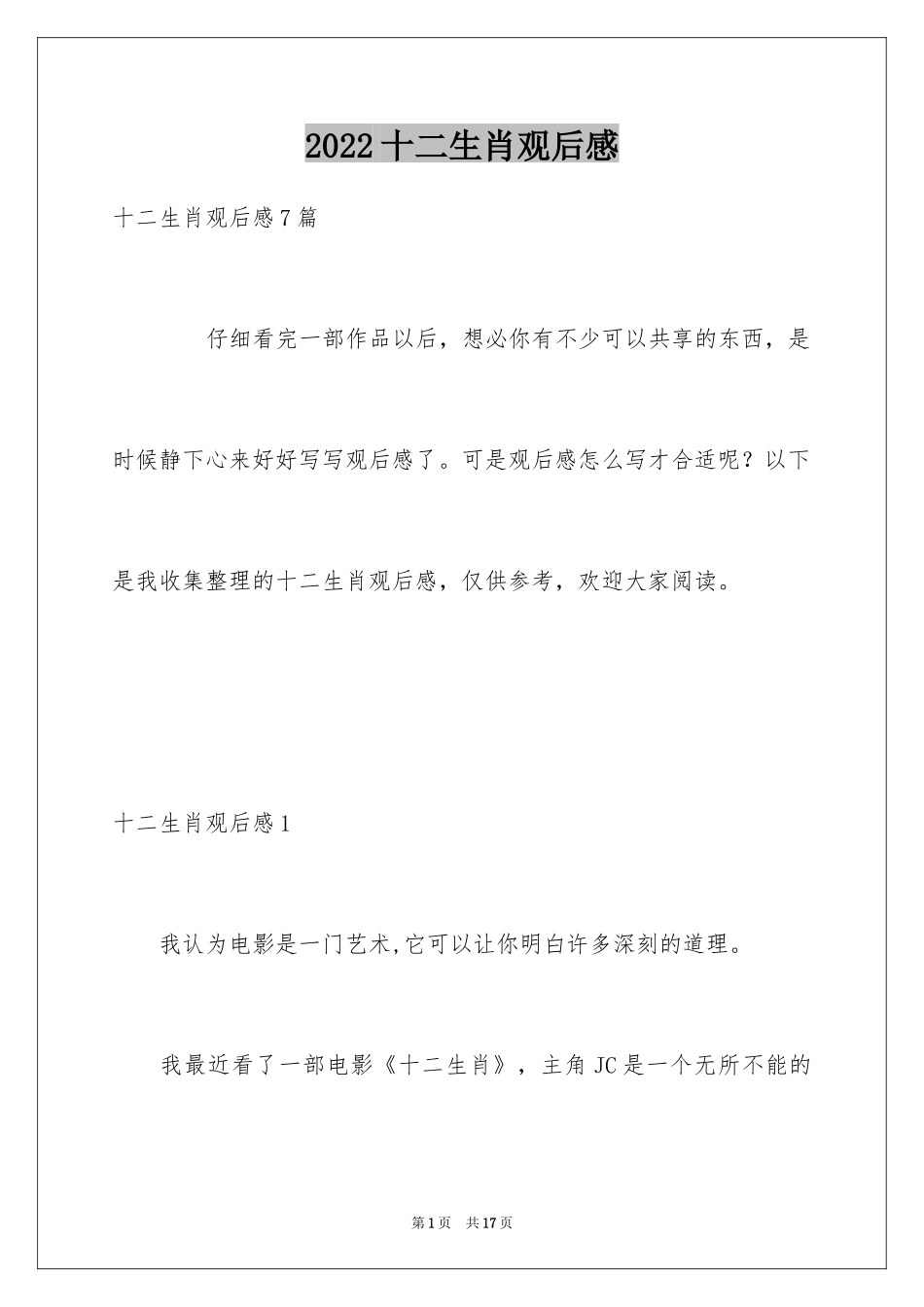 2024十二生肖观后感_4_第1页