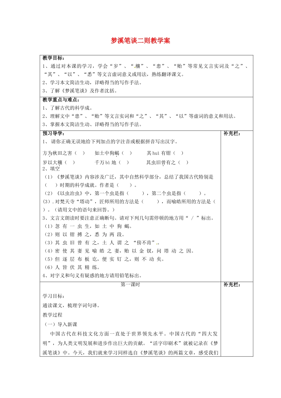 江苏省泰州市永安初级中学七年级语文上册 第五单元 梦溪笔谈二则教学案 苏教版_第1页