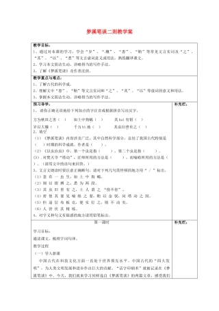 江苏省泰州市永安初级中学七年级语文上册 第五单元 梦溪笔谈二则教学案 苏教版
