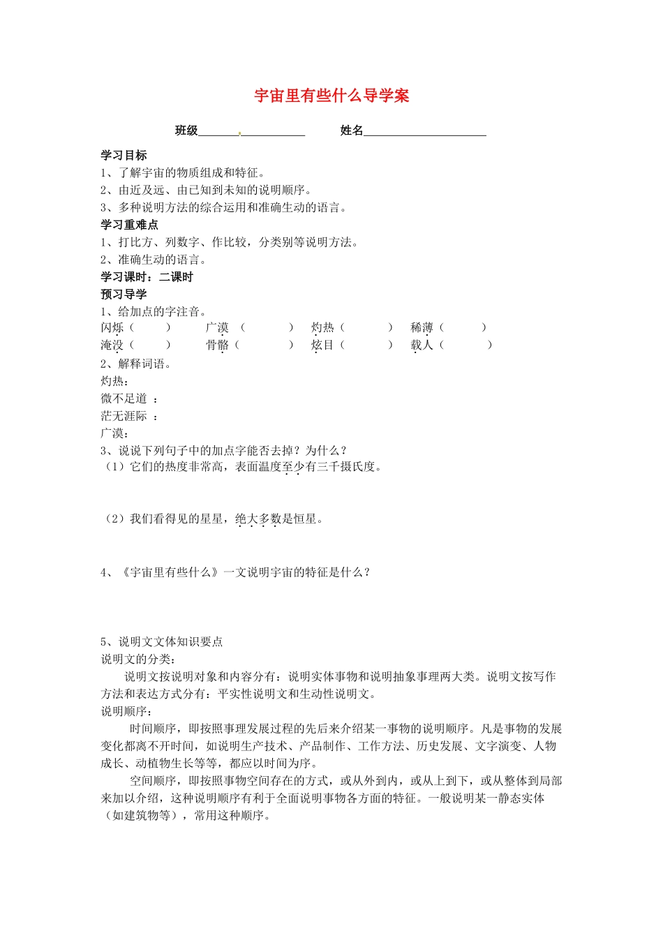 江苏省泰州市永安初级中学七年级语文上册 第五单元 宇宙里有些什么导学案（无答案） 苏教版_第1页