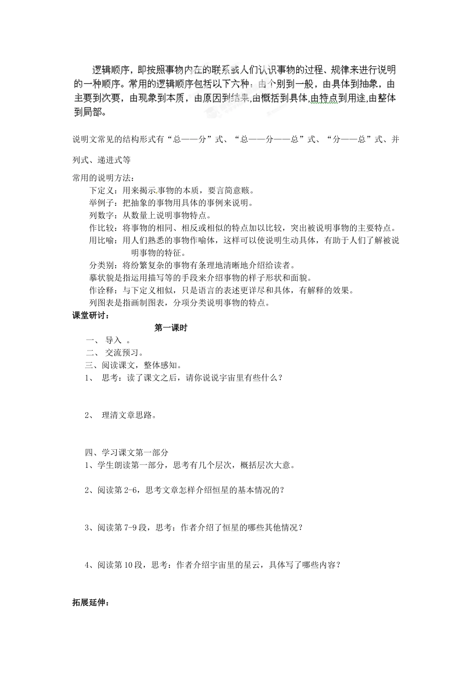 江苏省泰州市永安初级中学七年级语文上册 第五单元 宇宙里有些什么导学案（无答案） 苏教版_第2页
