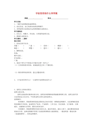 江苏省泰州市永安初级中学七年级语文上册 第五单元 宇宙里有些什么导学案（无答案） 苏教版